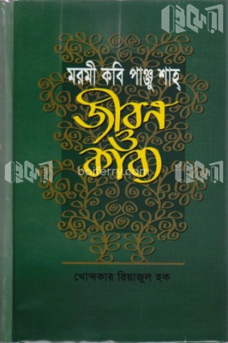 মরমী কবি পাঞ্জু শাহ : জীবন ও কাব্য