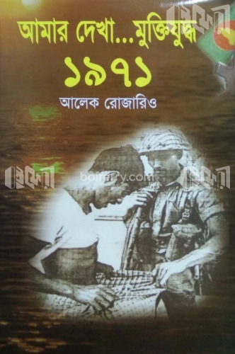 আমার দেখা মুক্তিযুদ্ধ-১৯৭১