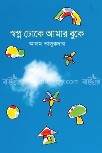 স্বপ্ন ঢোকে আমার বুকে