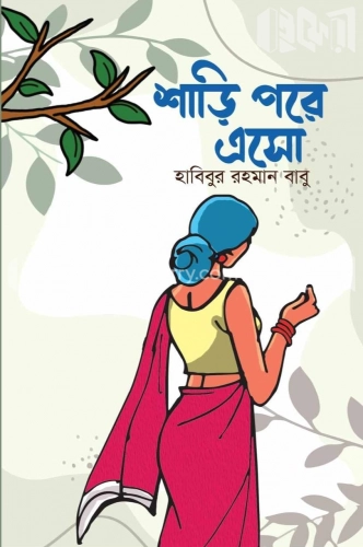 শাড়ি পরে এসো