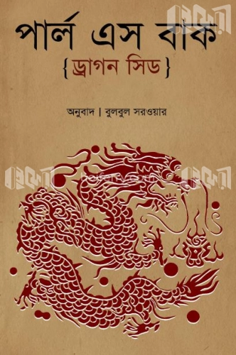 ড্রাগন সিড