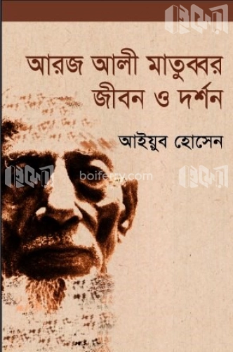 আরজ আলী মাতুব্বর জীবন ও দর্শন