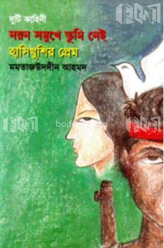 নয়ন সমুখে তুমি নেই/হাসিখুশির প্রেম