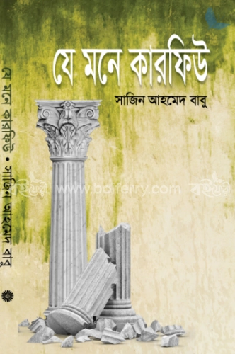 যে মনে কারফিউ