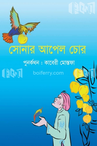 সোনার আপেল চোর