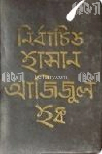 নির্বাচিত হাসান আজিজুল হক