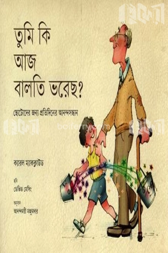 তুমি কি আজ বালতি ভরেছ?