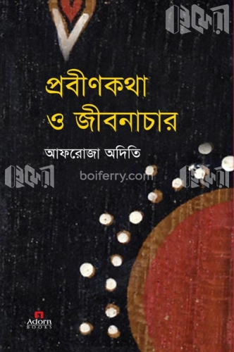 প্রবীণকথা ও জীবনাচার