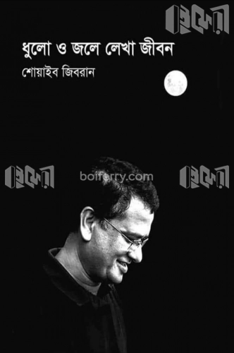 ধুলো ও জলে লেখা জীবন