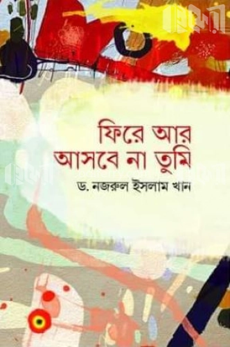 ফিরে আর আসবে না তুমি