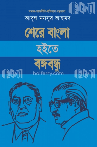 শেরে বাংলা হইতে বঙ্গবন্ধু