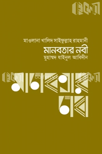 মানবতার নবী