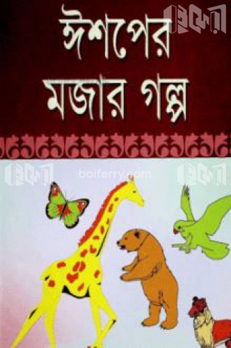 ঈশপের মজার গল্প