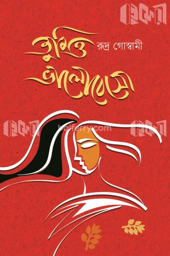 তুমিও ভালোবেসো