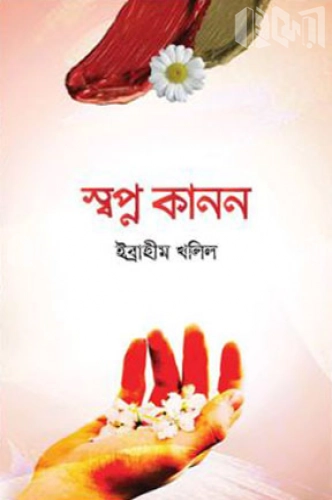 স্বপ্ন কানন