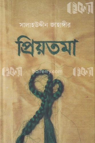 প্রিয়তমা