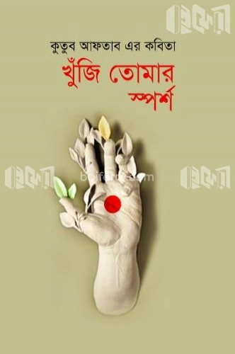 খুঁজি তোমার স্পর্শ