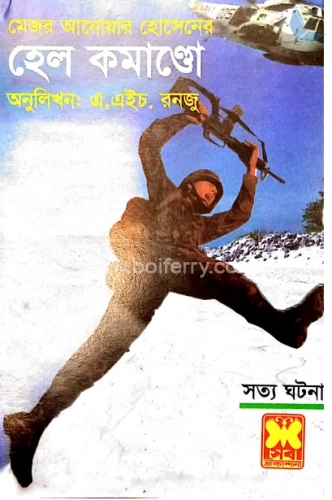 হেল কমাণ্ডো