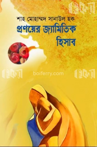 প্রণয়ের জ্যামিতিক হিসাব