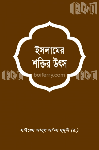 ইসলামের শক্তির উৎস