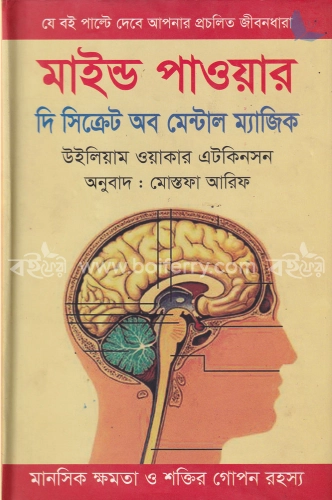 মাইন্ড পাওয়ার: দি সিক্রেট অব মেন্টাল ম্যাজিক