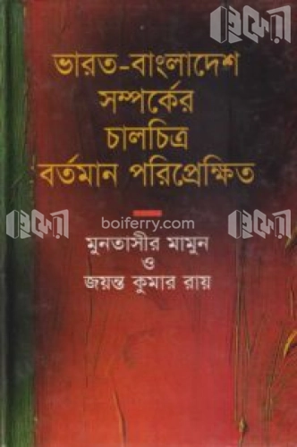 ভারত-বাংলাদেশ সম্পর্কের চালচিত্র বর্তমান পরিপ্রেক্ষিত