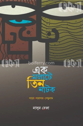 এক মলাটে তিন নাটক