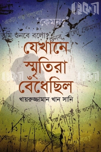 যেখানে স্মৃতিরা বেঁধেছিল