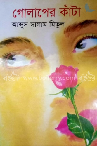 গোলাপের কাঁটা