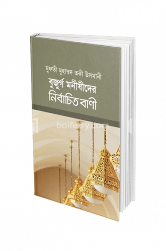 বুজুর্গ মনীষীদের নির্বাচিত বাণী