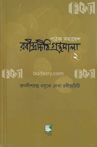 রবীন্দ্রচিঠি গ্রন্থমালা ২