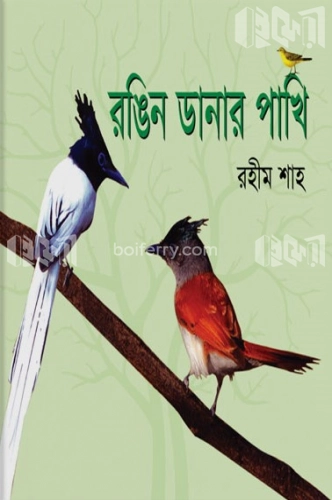 রঙিন ডানার পাখি