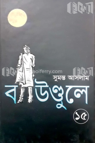 বাউণ্ডুলে-১৫