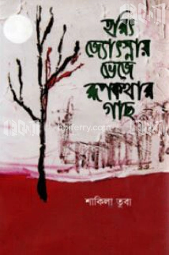 হরিৎ জ্যোৎনায় ভেজে রূপকথার গাছ