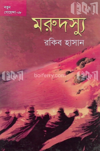 মরুদস্যু