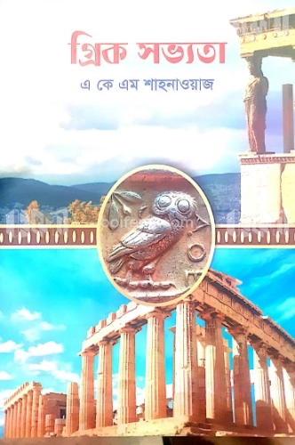 গ্রিক সভ্যতা