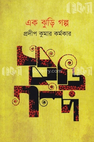 এক ঝুড়ি গল্প