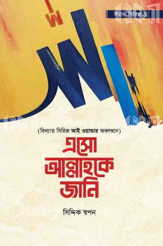 এসো আল্লাহকে জানি