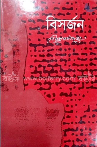 বিসর্জন