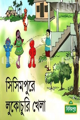 সিসিমপুরে লুকোচুরি খেলা