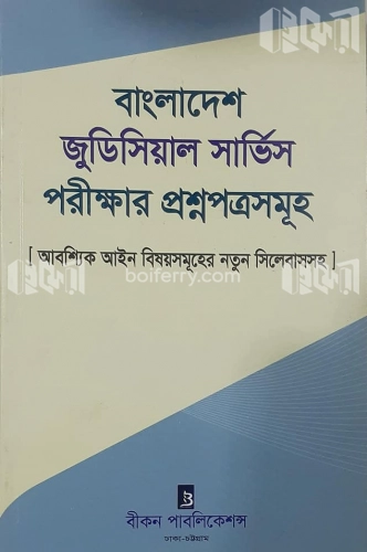 বাংলাদেশ জুডিসিয়াল সার্ভিস পরীক্ষার প্রশ্নপত্রসমূহ