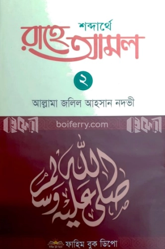 শব্দার্থে রাহে আমল ২য় খন্ড