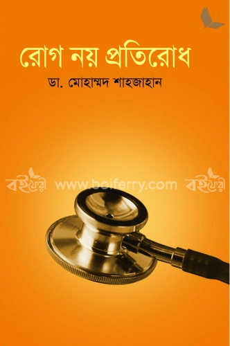 রোগ নয় প্রতিরোধ