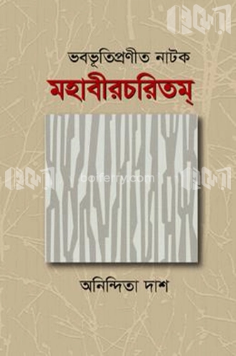 ভবভূতিপ্রণীত নাটক মহাবীরচরিতম্