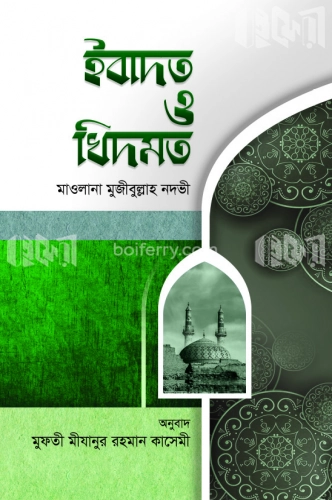 ইবাদত ও খিদমত