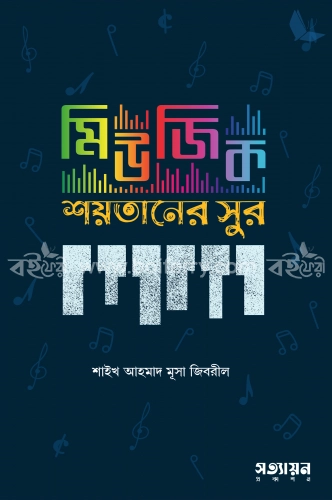 মিউজিক: শয়তানের সুর