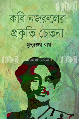 কবি নজরুলের প্রকৃতি চেতনা