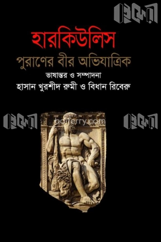 হারকিউলিস পুরাণের বীর অভিযাত্রিক