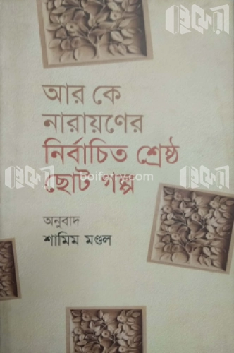 আর কে নারায়ণের নির্বাচিত শ্রেষ্ঠ ছোট গল্প