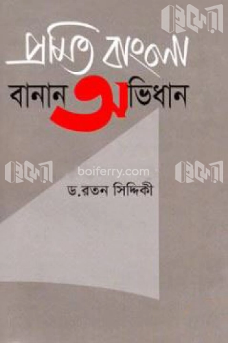 প্রমিত বাংলা বানান অভিধান